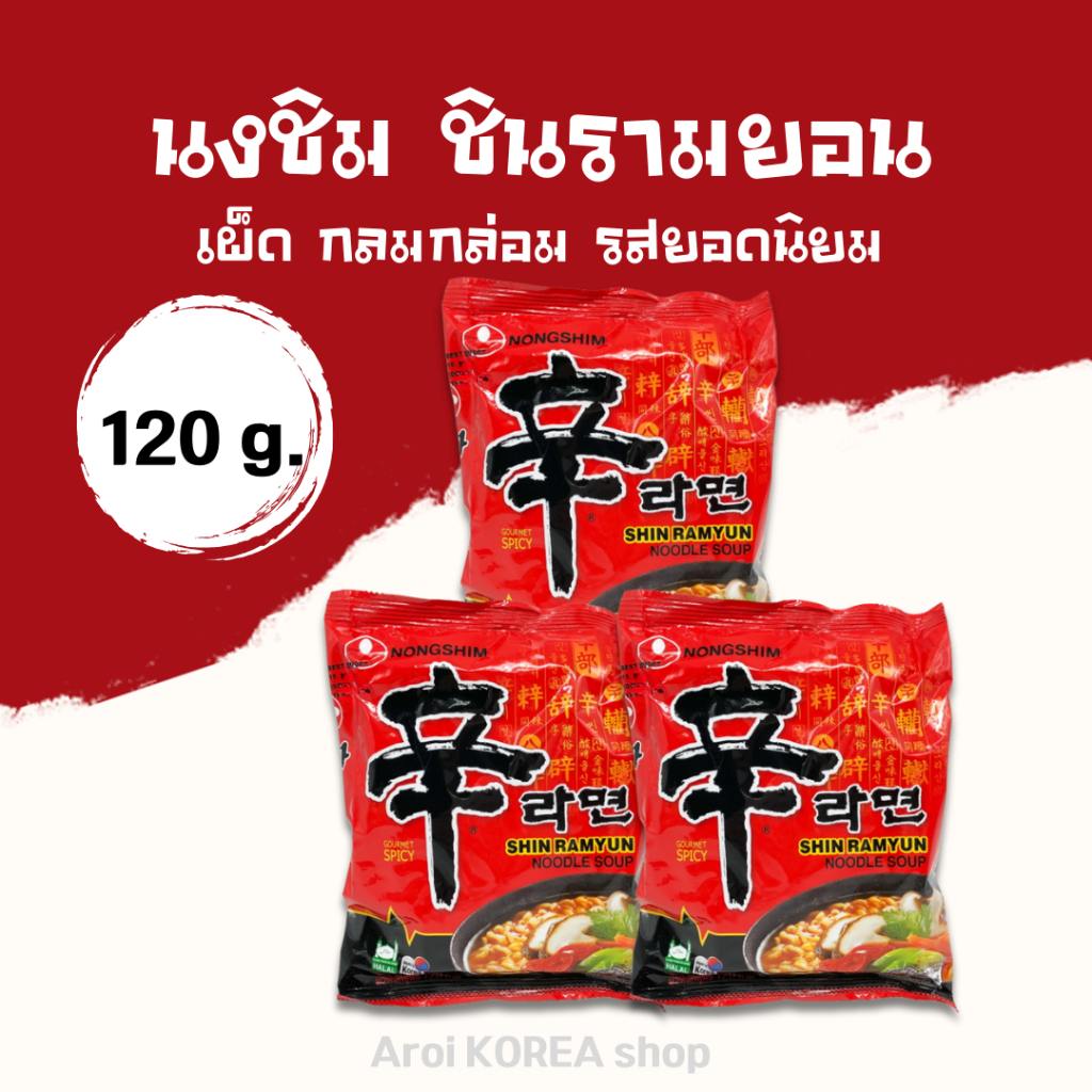 มาม่าเกาหลี 🌶️ SHIN RAMYUN นงชิน ชินรามยอน 120g บะหมี่กึ่งสำเร็จรูปเกาหลี รสเผ็ด 신라면