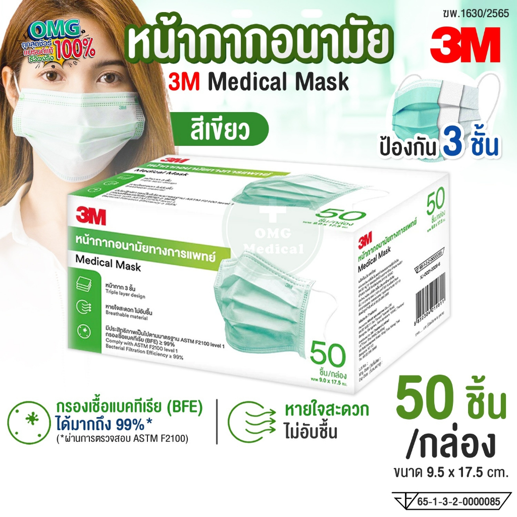 3M Mask หน้ากากอนามัย 3 ชั้น สีเขียว แมสผู้ใหญ่ ป้องกันเชื้อโรค ไวรัส ฝุ่น pm2.5 มาตรฐานทางการแพทย์ (50ชิ้น/กล่อง)