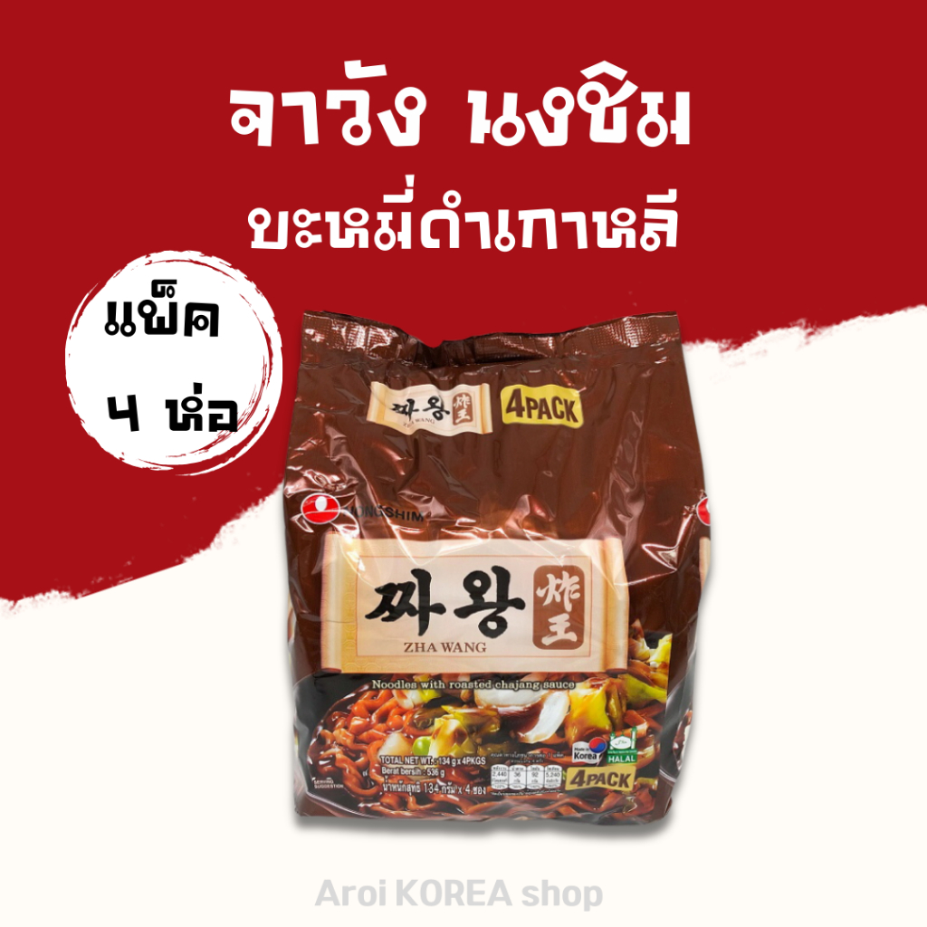 มาม่าเกาหลี Zha Wang 1 แพ็ค 4 ห่อ จาวัง บะหมี่ดำเกาหลี จาจังมยอน บะหมี่กึ่งสำเร็จรูปเกาหลีแบบแห้ง 짜왕
