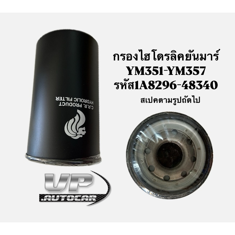 กรองไฮดรอลิคแทรกเตอร์ยันมาร์ YM351-YM357 รหัส1A8296-48340 สเปคตามภาพ