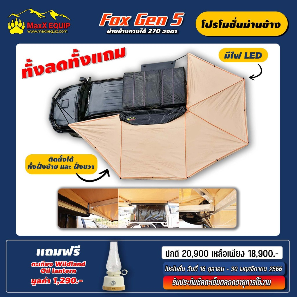 (ส่งฟรีไม่ใช้โค้ด) Fox Awning Gen 5 - MaxX Equip