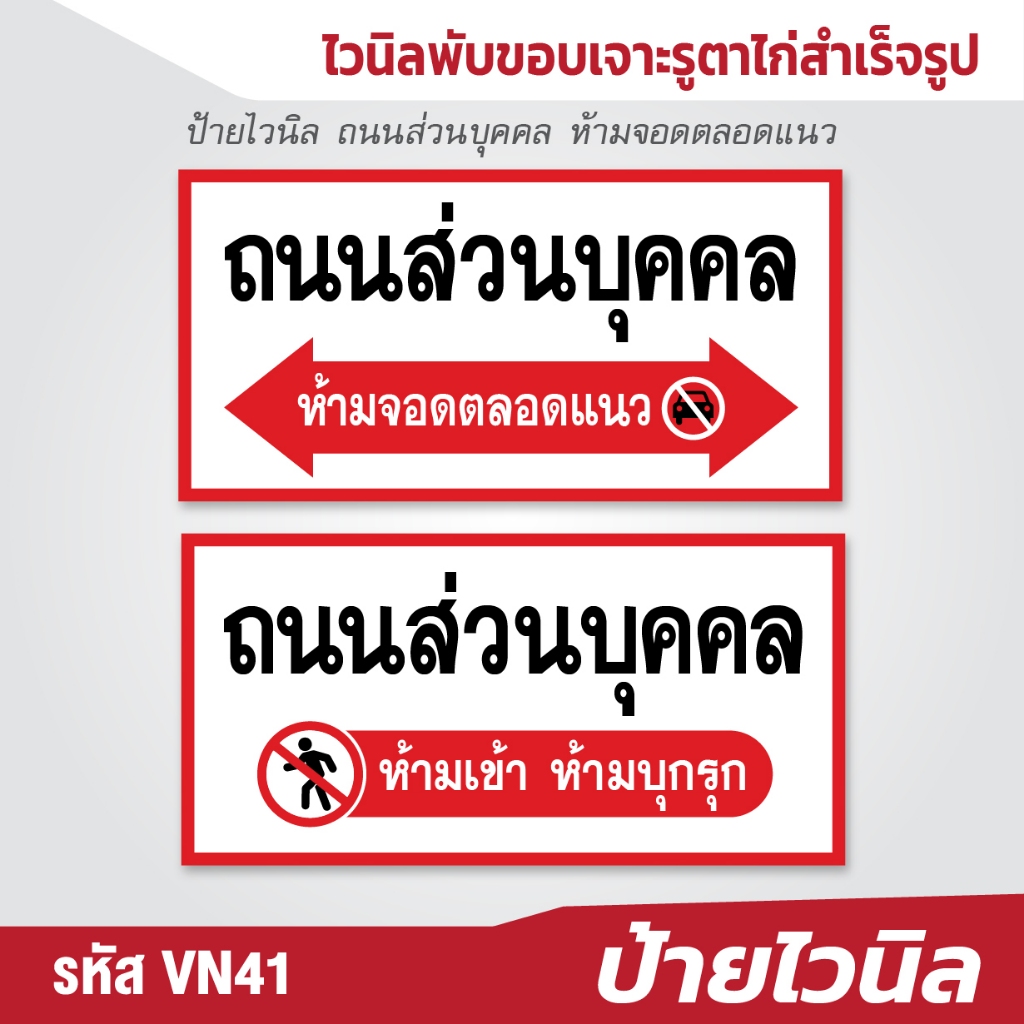 ป้ายไวนิล ถนนส่วนบุคคล ห้ามจอดตลอดแนว ห้ามเข้า ห้ามบุกรุก