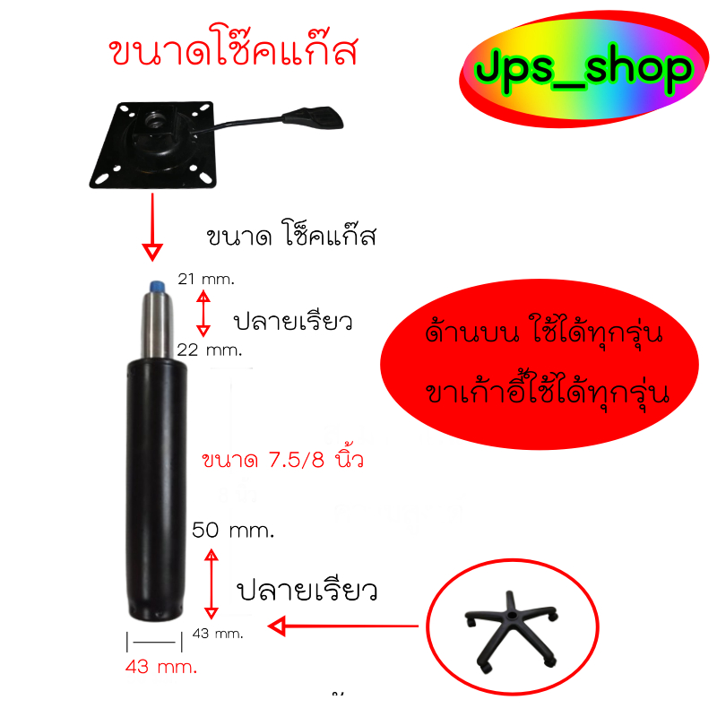 โช๊คแก๊สขนาด 7.5นิ้ว 8.5 นิ้ว/อะไหล่เก้าอี้/ปรับขนาดความสูงเก้าอีเป็นรุ่นมาตรฐานใช้ได้ทุกรุ่น