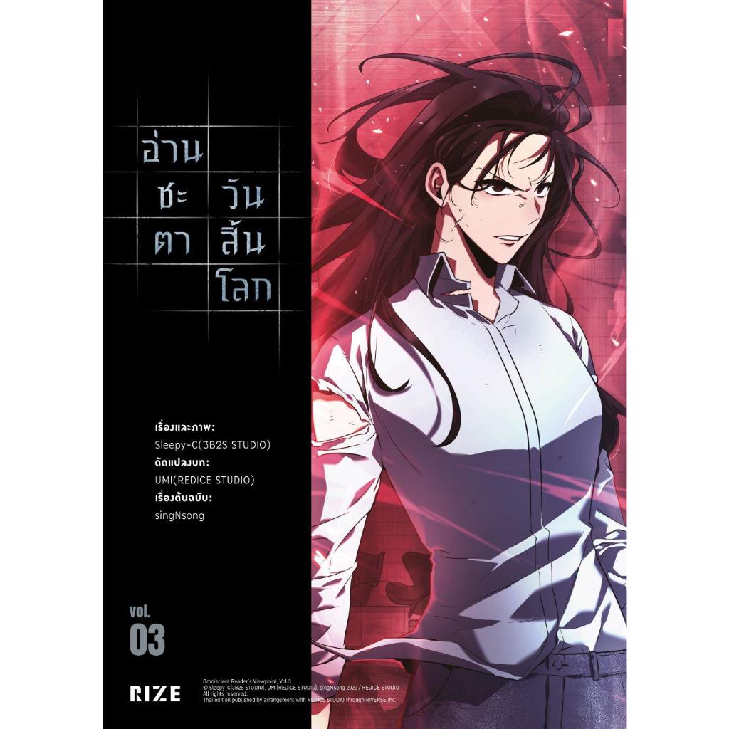 หนังสือ อ่านชะตาวันสิ้นโลก 3 (Mg)#sing N song