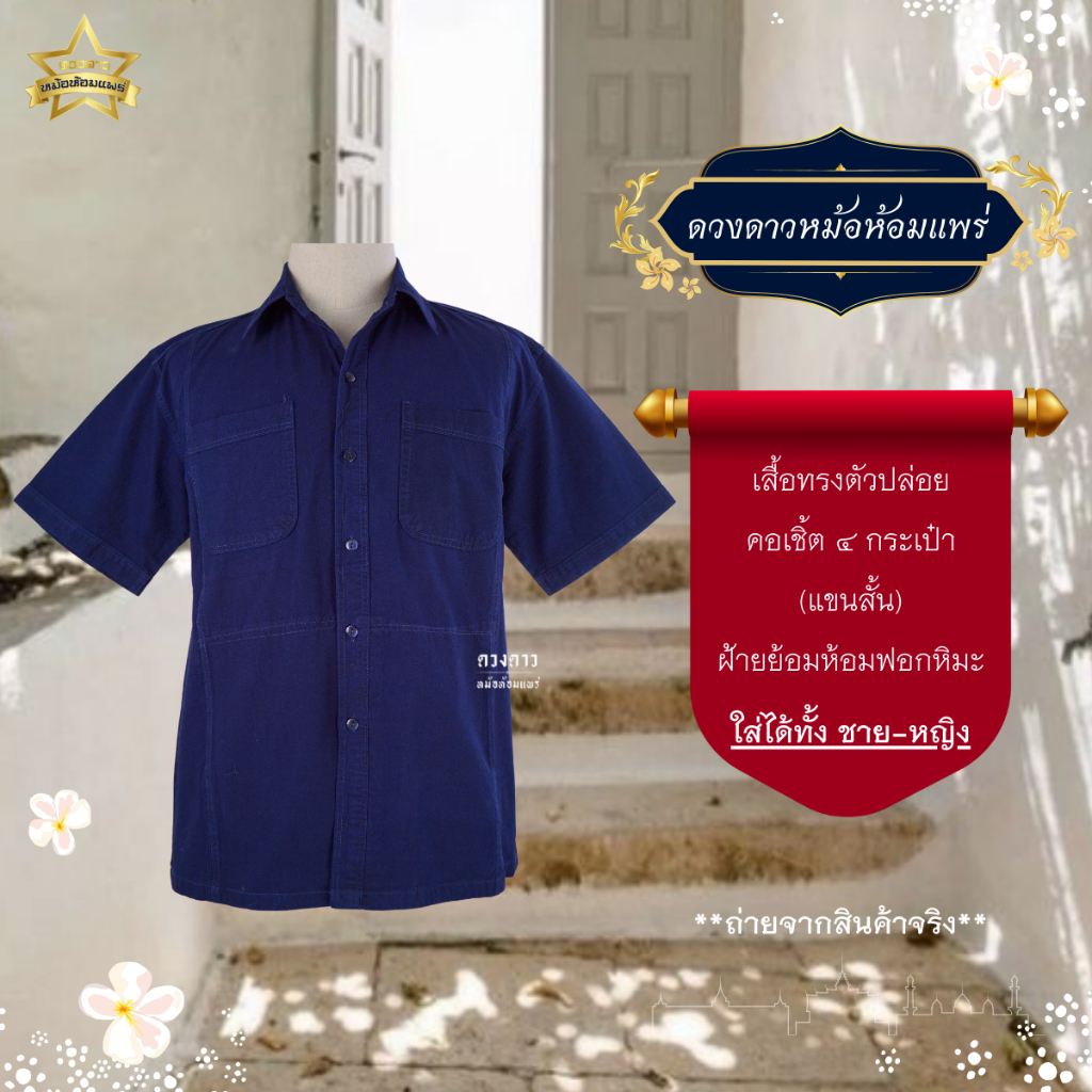 [ดวงดาวหม้อห้อมแพร่] เสื้อหม้อห้อมซาฟารี แขนสั้น เชิ้ต 4 กระเป๋า