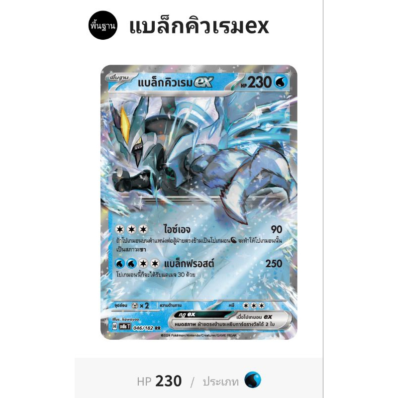 แบล็กคิวเรมex (Black kyuremEx) - Pokemon Card TH - sv8st - 046