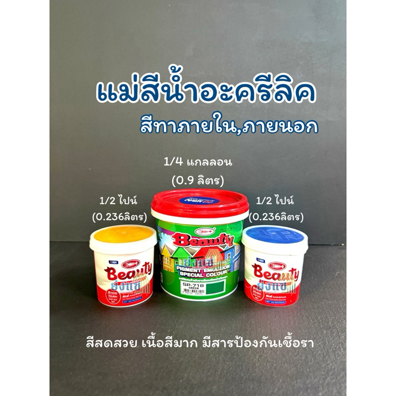 Beauty แม่สีน้ำ แม่สีน้ำอะคริลิค สีทาบ้าน ขนาด 0.9ลิตร(1/4แกลลอน) ,0.236ลิตร(0.236ลิตร)