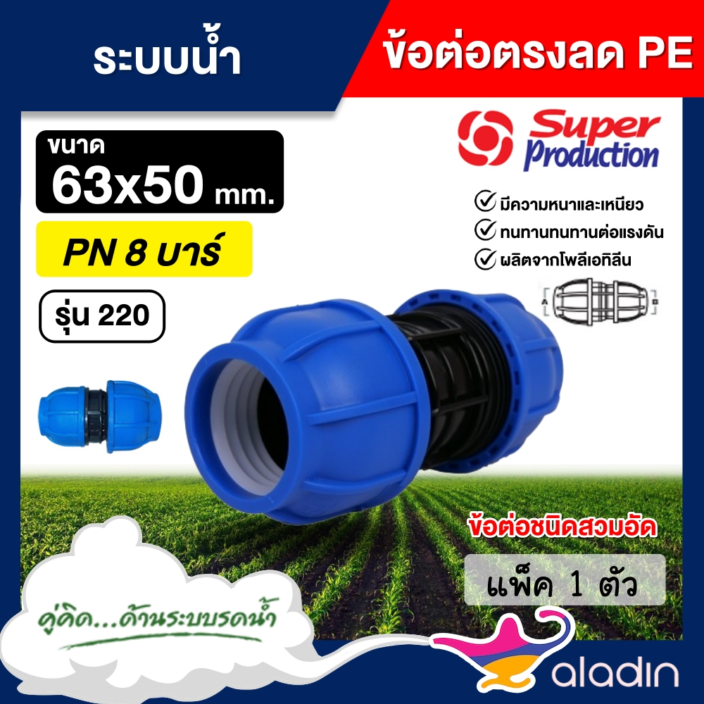 SUPER ตรงลด PE รุ่น 220 63 x 50 mm. แพ็ค 1 ตัว*Super Products ข้อต่อชนิดสวมอัด ทนแรงดัน 8บาร์