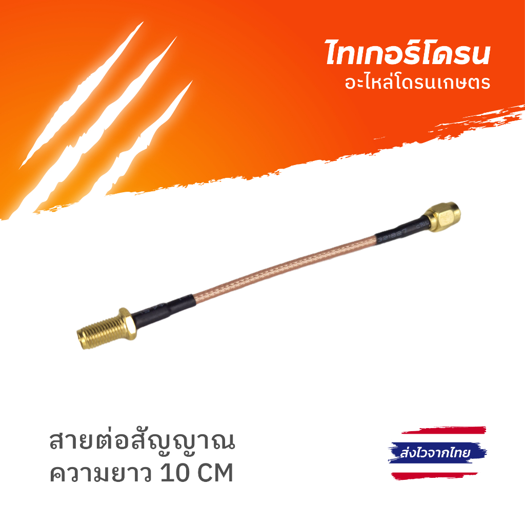 สายต่อสัญญาณ ชนิด RP-SMA MALE ความยาว 10 เซนติเมตร