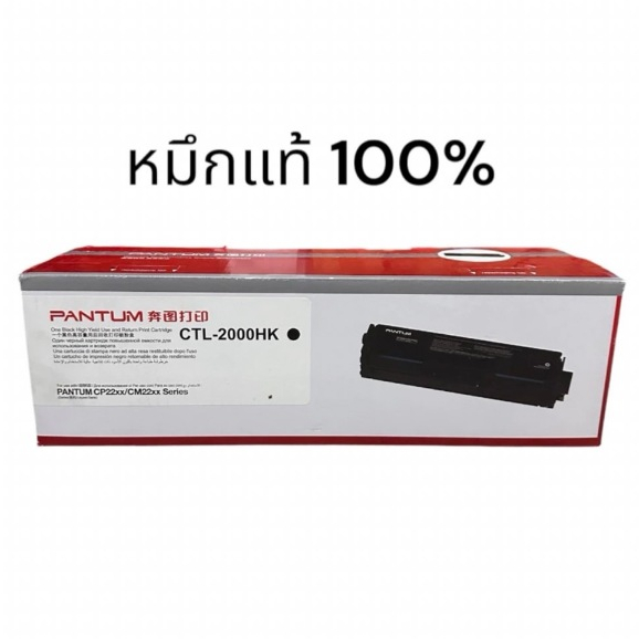 Pantum CTL-2000HK Black ตลับหมึกโทนเนอร์ สีดำ ของแท้100%