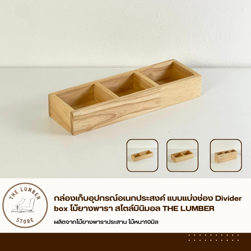 กล่องเก็บอุปกรณ์อเนกประสงค์ แบบแบ่งช่อง Divider box ไม้ยางพารา สไตล์มินิมอล THE LUMBER