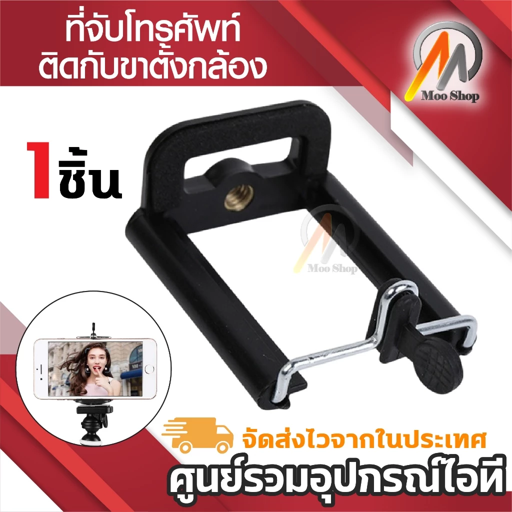 ที่จับโทรศัพท์ติดกับขาตั้งกล้อง สามารถใช้กับ ขาตั้งกล้อง หรือไม้เซลฟี่ เพื่อจับมือถือ