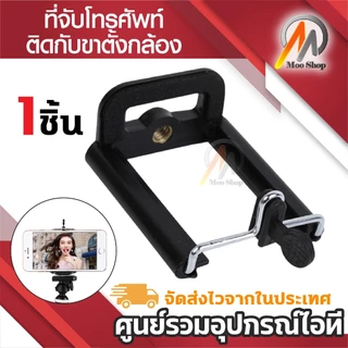 ที่จับโทรศัพท์ติดกับขาตั้งกล้อง สามารถใช้กับ ขาตั้งกล้อง หรือไม้เซลฟี่ เพื่อจับมือถือ