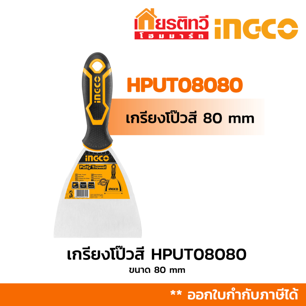 เกรียงโป๊วสี ingco ขนาด 80 mm #HPUT08080