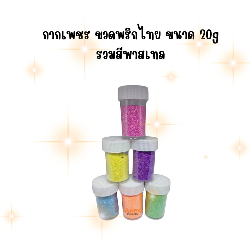 กากเพชรสีรุ้ง กากเพชรละเอียด งาน DIY 20กรัม ฝาพริกไทย (12ขวด)