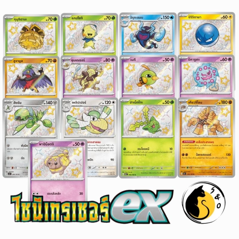 การ์ดโปเกมอน ภาษาไทย ไชนีเทรเชอร์ ex การ์ดระดับ S [ ยุนเกเรอร์, เนที, คุนุกิดามะ, มิคารูเกะ ฯ]