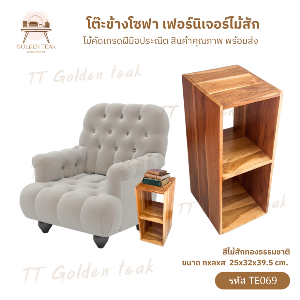 โต๊ะข้างโซฟา ตู้หัวเตียง ชั้นวางของ ไม้สักทอง รุ่น TE069