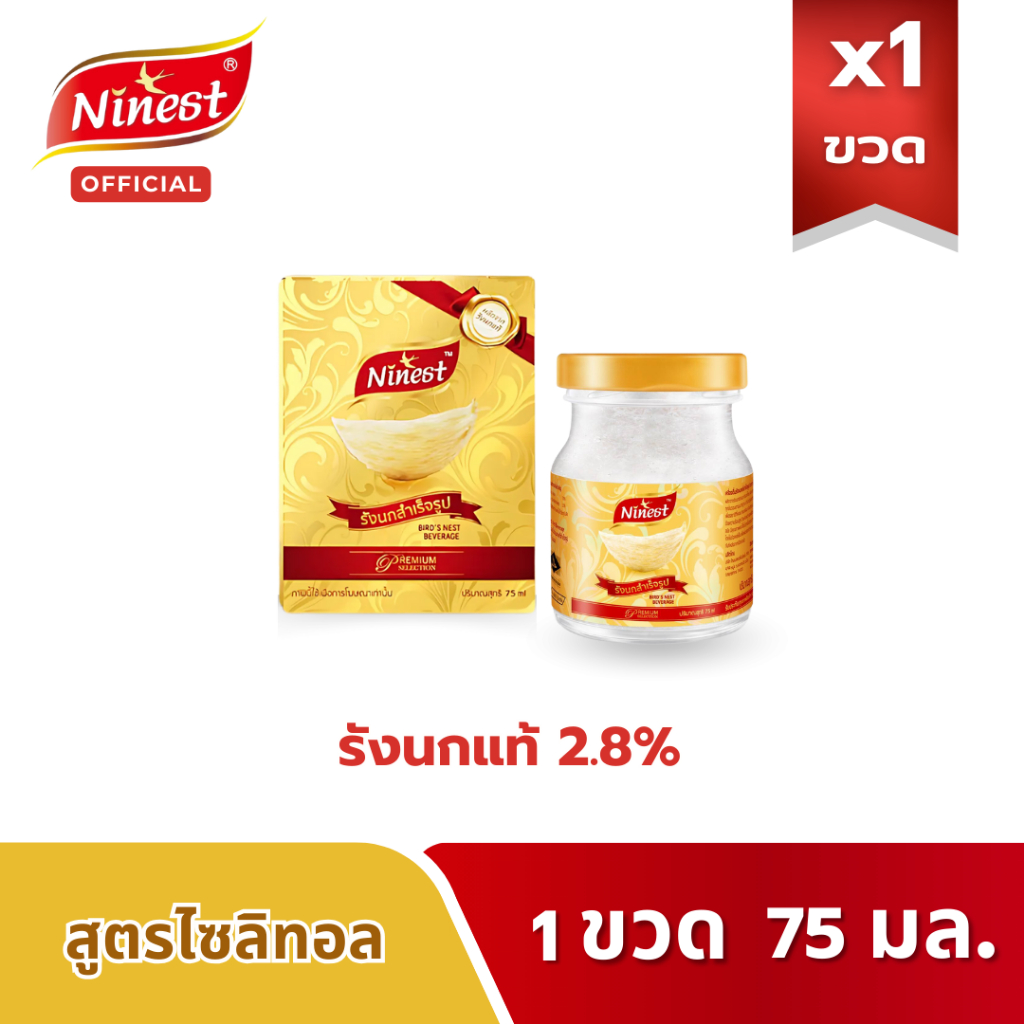 Ninest แบรนด์ รังนกแท้ 2.8 % สูตรไซลิทอล75 มล. ขนาดทดลอง จำนวน 1 ขวด