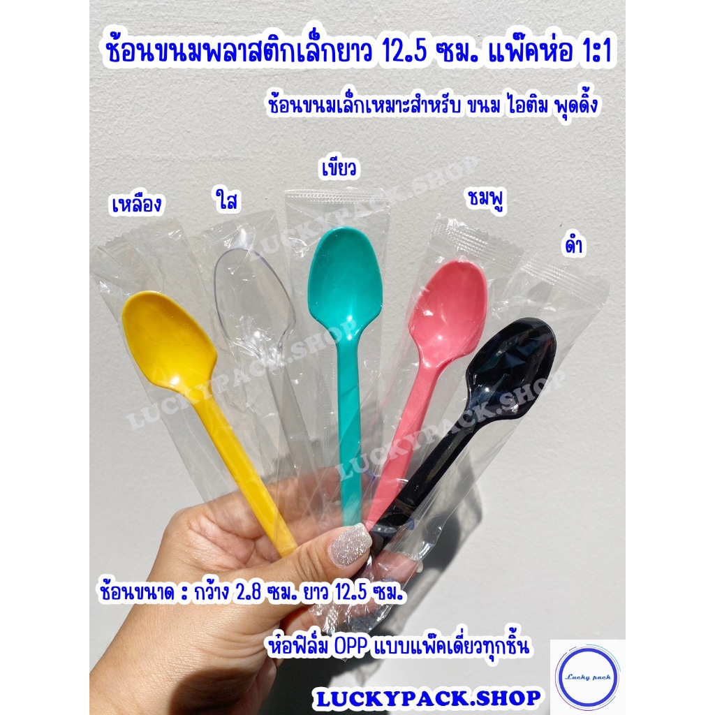 ช้อนพลาสติกยาว 12.5 ซม. (ขนาดเล็ก) แพ๊คห่อ 1:1 สีใส ,เหลือง ,ชมพู ,เขียว จำนวน 5,000 ชิ้น ( ยกลัง )