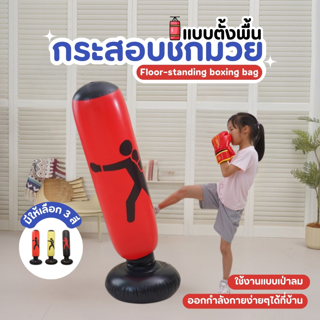 กระสอบชกมวย-กระสอบทรายเป่าลม ตั้งพื้น สำหรับซ้อมมวย PVC (เติมลม/เติมน้ำหรือทรายได้)