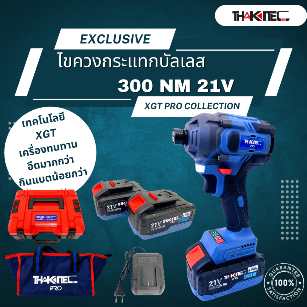 THAKITEC XGT PRO ไขควงกระแทกบัลเลสไร้สาย 300 NM. แบตเตอรี่ 21V MAX 2.0/4.0 Ah ปรับระดับได้ เหมาะสำหรับงานหนัก แรงที่สุด