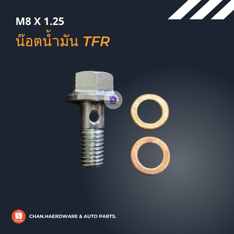 น๊อตไดชาร์จTFR น๊อตน้ำมันTFR น๊อตน้ำมันM8 M8x1.25