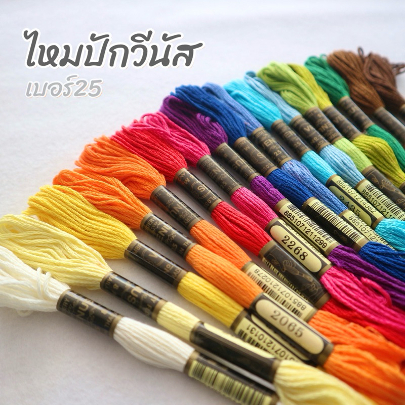 ไหมปัก ไหมปักตราวีนัส เบอร์25  สำหรับงานปักและงานเย็บ