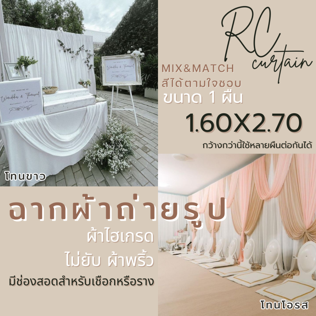 ฉากผ้าถ่ายรูป ผ้าฉาก สำหรับถ่ายรูป งานบวช งานแต่ง งานบุญ งานวันเกิด ฉากถ่ายรูป มีหลายสี 1 ผืนกว้าง 1.60 สูง 2.70 เมตร