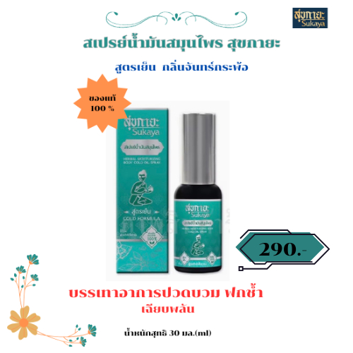(ของแท้) Sukaya สเปรย์น้ำมันสมุนไพรสุขกายะ ตำหรับวัดโพธิ์ สูตรเย็น ขนาด 30 มล.ใช้บรรเทาปวดแบบเฉียบพลัน