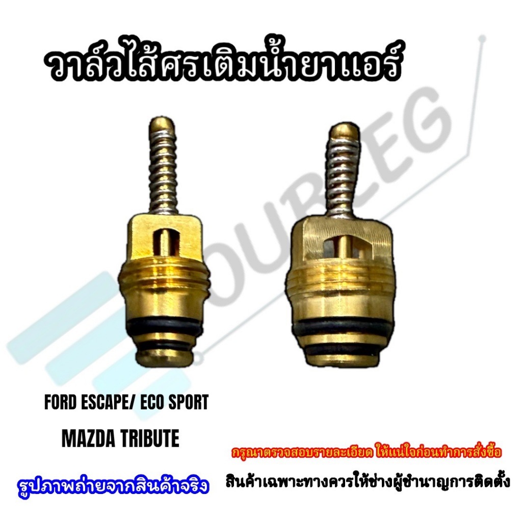 วาล์วศรแอร์ FORD ESCAPE / MAZDA TRIBUTE