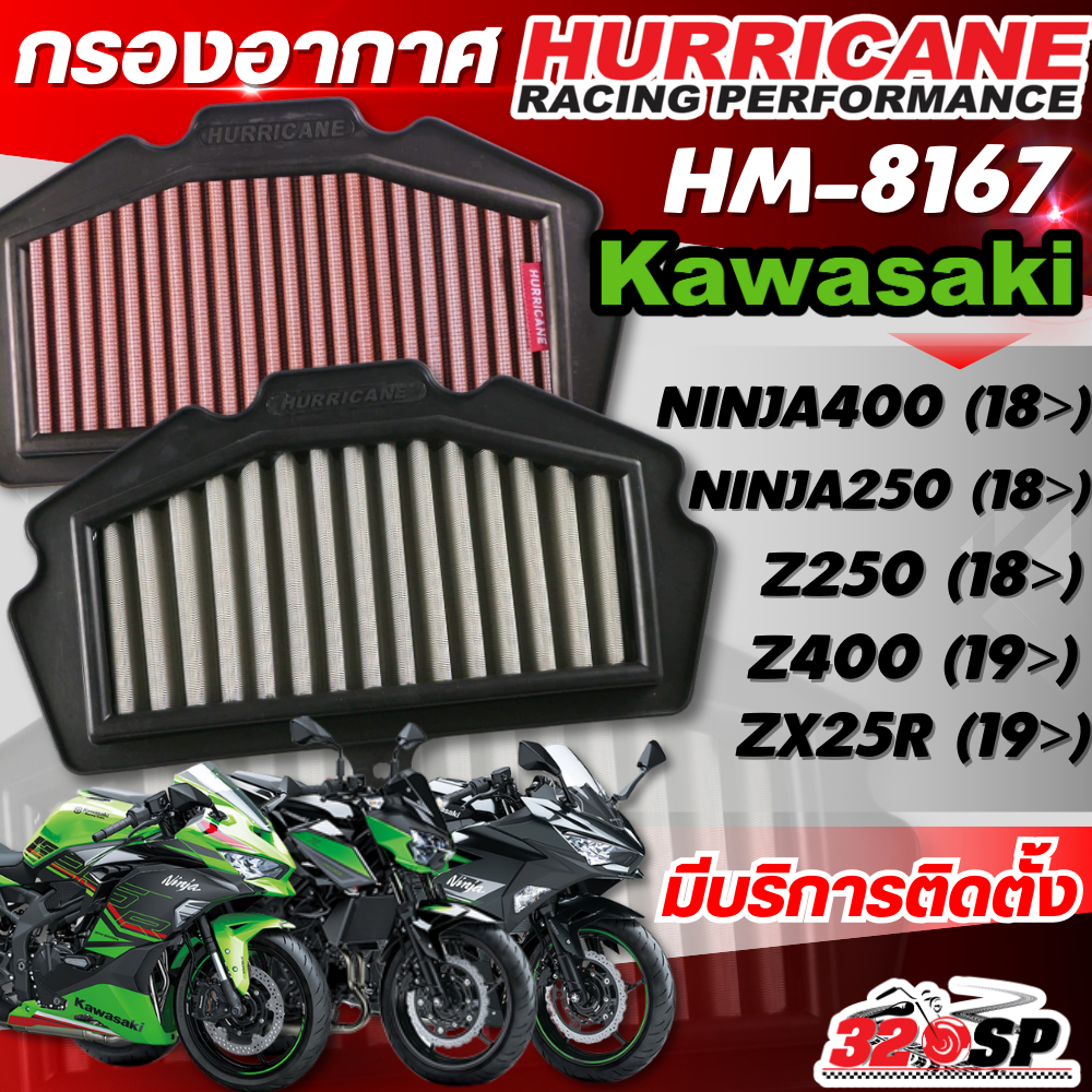 กรองอากาศ HURRICANE KAWASAKI NINJA400, NINJA250, Z250 ปี18+ / Z400 , ZX25R ปี19+ รหัส HM-8167 ส่งไว!! 320sp