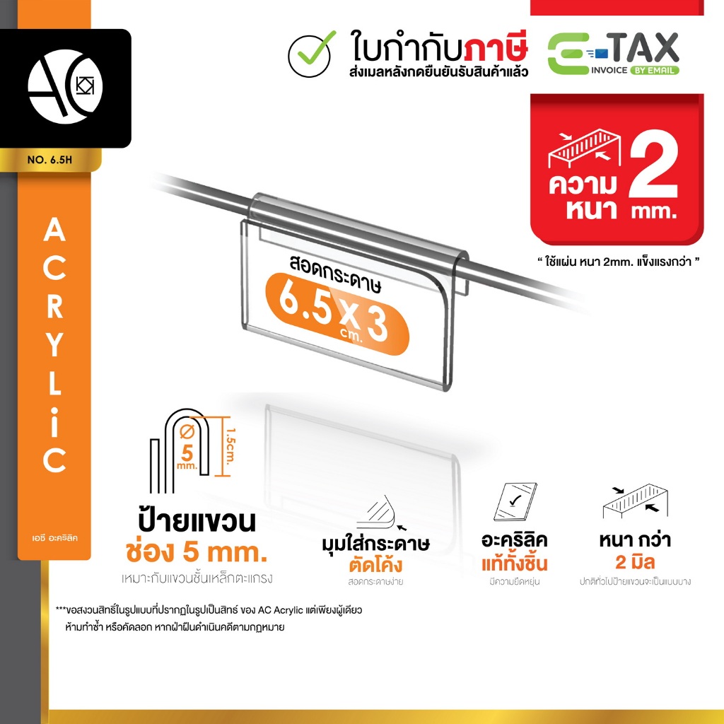 ป้ายอะคริลิค ป้ายราคา ป้ายแขวน 6.5x3cm. อะคริลิคใส หนา 2 มิล (6.5H)