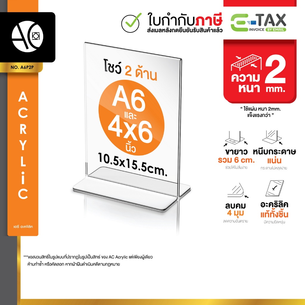 ป้ายอะคริลิคตั้งโต๊ะ A6 / 4x6นิ้ว แนวตั้ง 10.5x15.5 cm อะคริลิคใส 2 หน้า ทรง T (A6P2P)