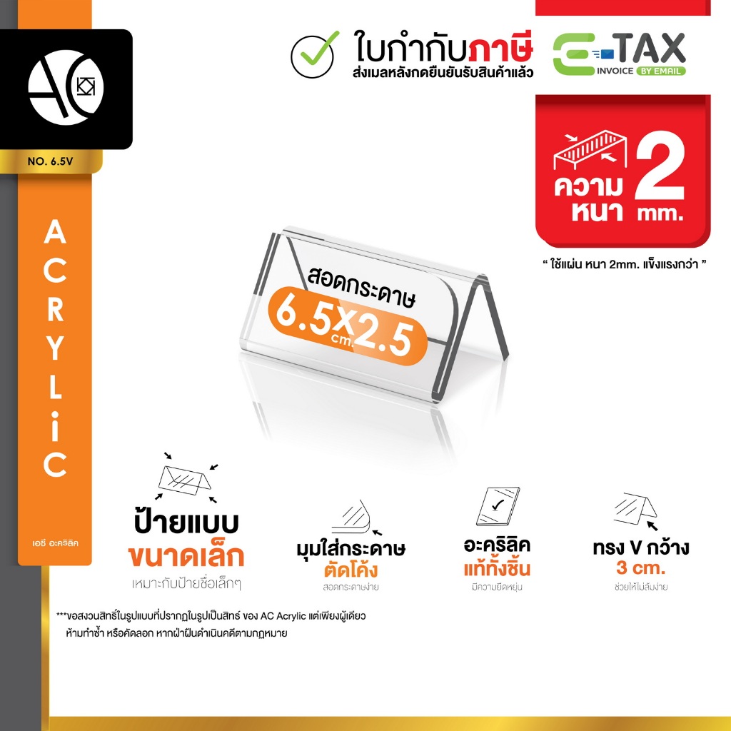 ป้ายอะคริลิคตั้งโต๊ะ 6.5x2.5cm. อะคริลิคใส ทรง V ขนาดเล็ก (6.5V)