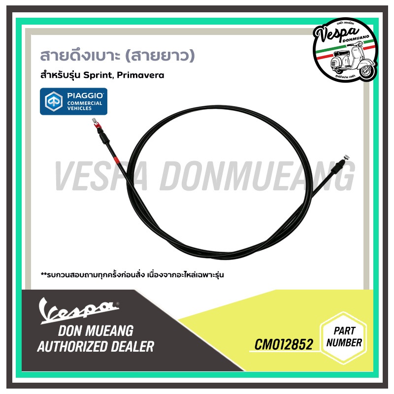 CM012852 สายดึงเบาะ เส้นบน สายยาว Vespa สายดึงเปิดเบาะ เวสป้า Sprint, Primavera 125 150 i get