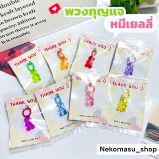 พร้อมส่ง🇹🇭💓ของขวัญปัจฉิม ของแถม ของจีบลูกค้า พวงกุญแจหมีเยลล…