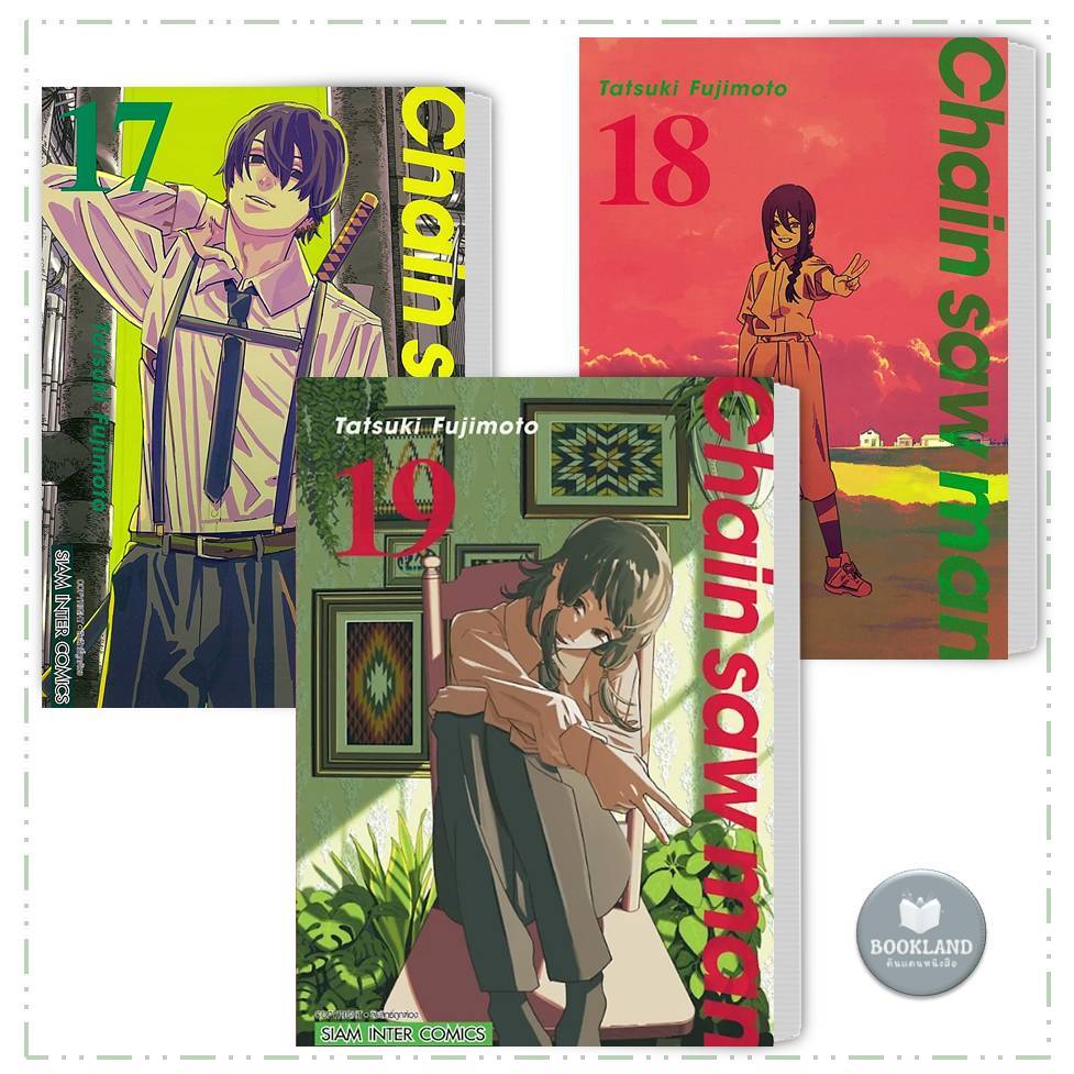 หนังสือ CHAIN SAW MAN เล่ม 1-19 มังงะ ผู้เขียน: Tatsuki Fujimoto Siam Inter Comics #BookLandShop