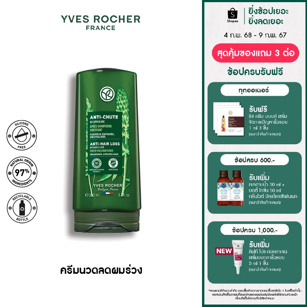 อีฟ โรเช Yves Rocher Anti-Hair Loss Conditioner 200 มล. ครีมนวดลดผมร่วง - จบปัญหาผมร่วง บิ้วผมใหม่ใน 4 สัปดาห์