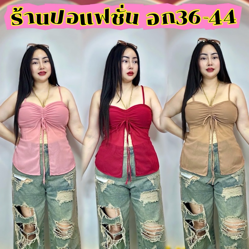 เสื้อสาวอวบปอแฟชั่ อก36-44 ยาว24 สมอคหลัง ที่สุดของการขายดี เซ็กซี่น่ารักครบ **รุ่น สายเดี๋ยวรูดผ่า ผ้าชีฟองสีพื้น*
