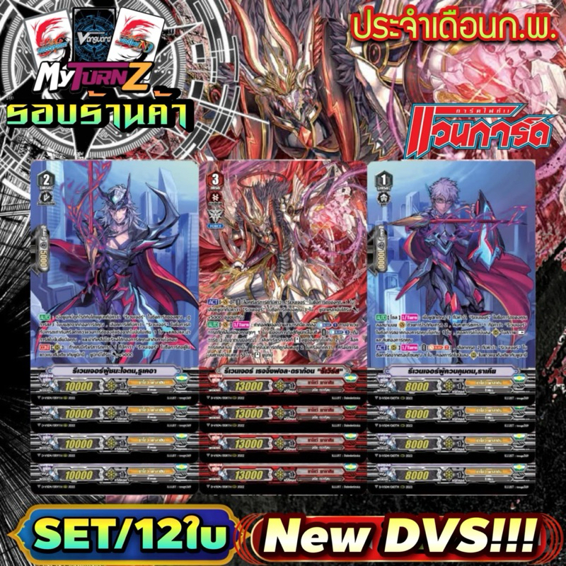 DVS04 ชาโดว์ : เรจจิ้งฟอล “รีเวิร์ส” เซต12ใบ(3แบบ แบบละ4) Myturnz ประจำเดือน กุมภาพันธ์ 68