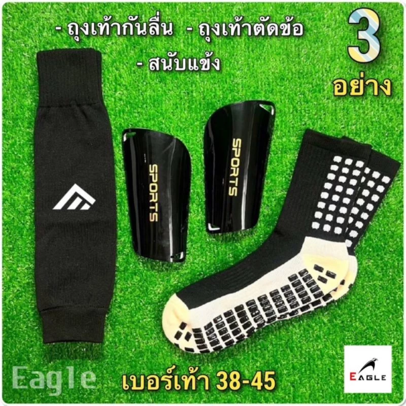 ถุงเท้ากันลื่น เซ็ท 3 ชิ้น อุปกรณ์แตะฟุตบอล ถุงเท้ากันลื่น+ถุงเท้าตัดข้อ+สนับแข้ง Sport กีฬา