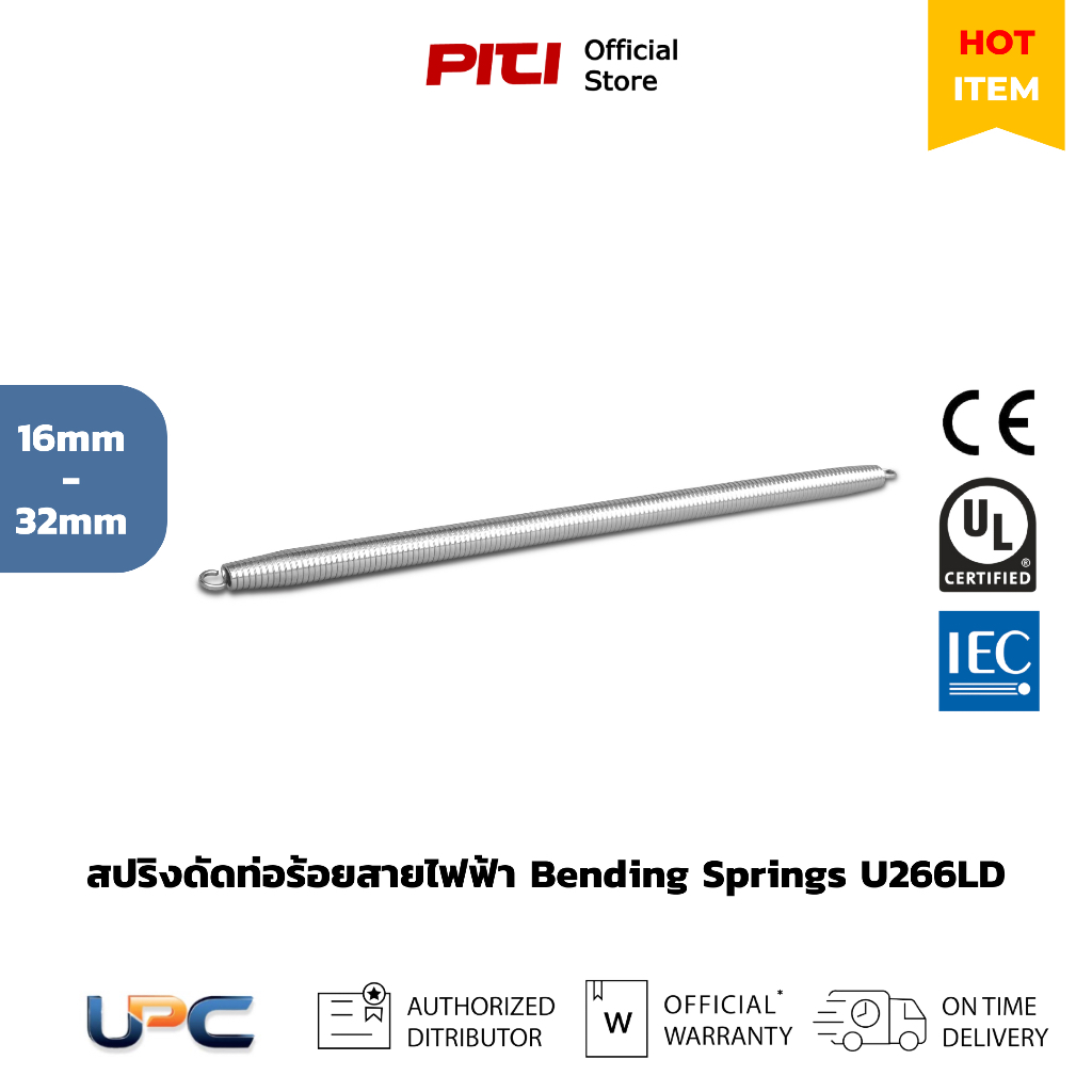 UPC สปริงดัดท่อ U266LD16 - U266LD32 (16-32mm) สปริงดัดท่อร้อยสายไฟฟ้า Bending Springs