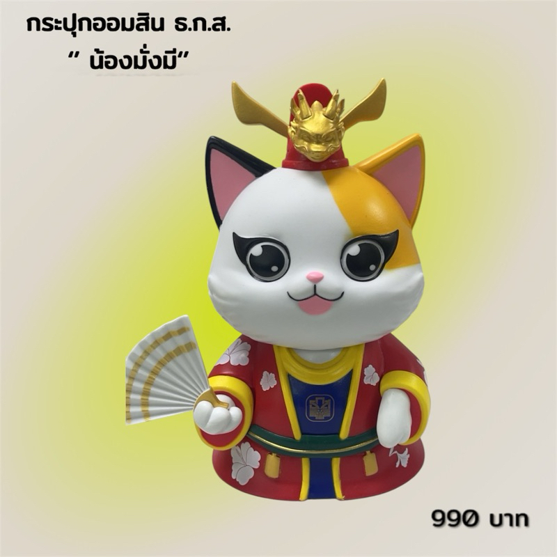 กระปุกออมสินธ.ก.ส. คุณมีกึ๋น มีทอง มีโชค และน้องมั่นคง