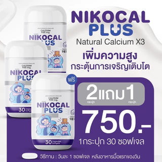 Nikocal Plus เพิ่มความสูง ปรับอารมณ์ คลายเครียด นอนหลับง่าย 2แถม1 กระปุก