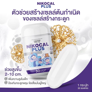 Nikocal Plus เพิ่มความสูง ปรับอารมณ์ คลายเครียด นอนหลับง่าย 2แถม1 กระปุก