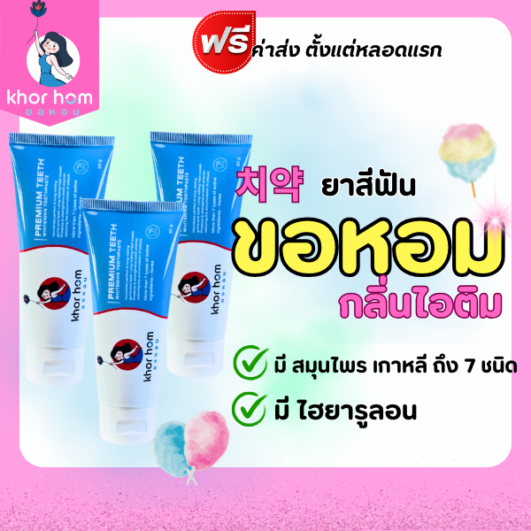 ยาสีฟัน ขอหอม สูตร คนฟันผุ เหงือกอักเสบ ง่าย อุดมดมด้วยสารสกัด ดูแลทำความสะอาด คนที่ ฟันเป็นรู ฟันผุ ได้ดี ยาสีฟันขอหอม