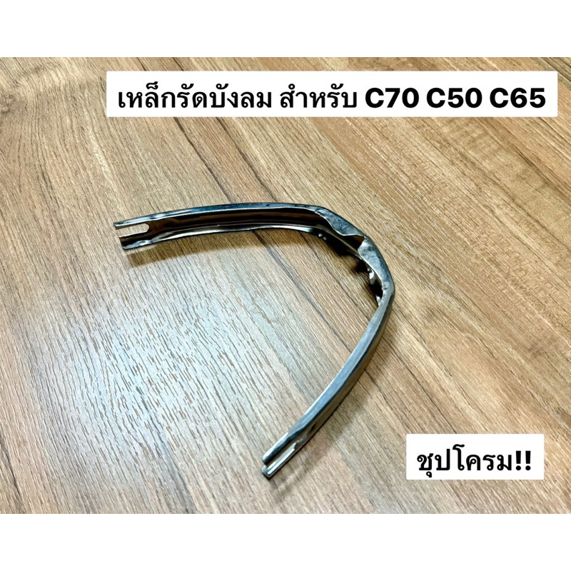 เหล็กคาดบังลม”ชุปโครมเมี่ยม“ งานเกรดA หนาจัด