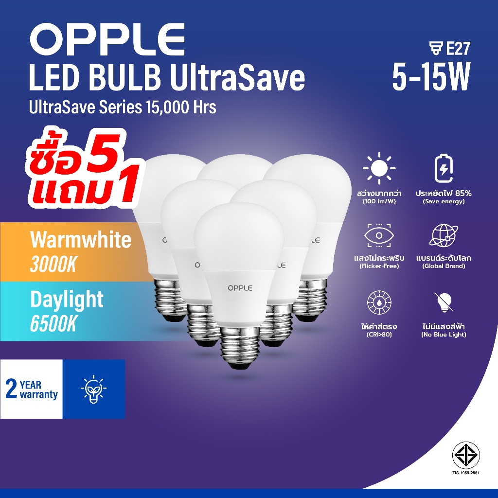 [5 แถม 1] OPPLE | หลอดไฟ LED ขั้ว E27 UltraSave 5W/7W/9W/12W/15W แสงวอร์ม/แสงขาว ประกัน2ปี ถนอมสายตา 15000ชม