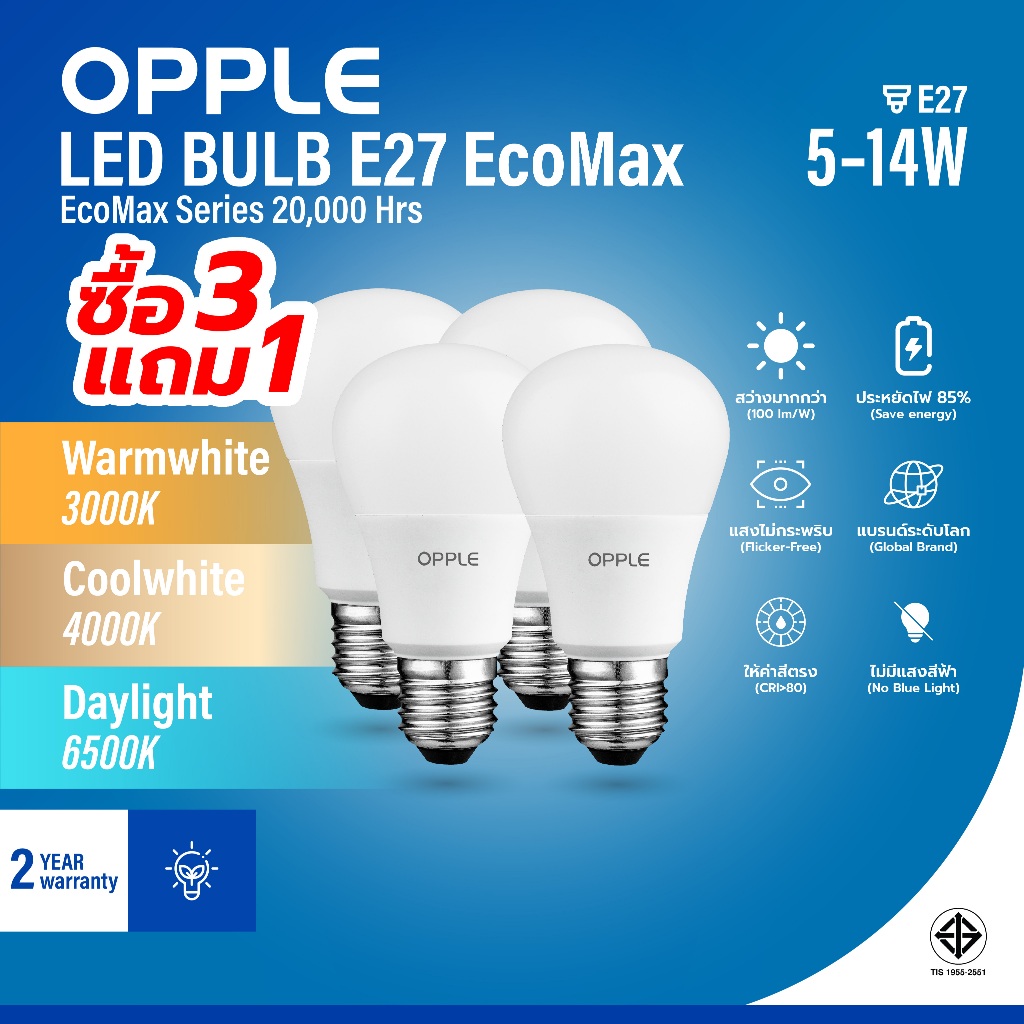 [3 แถม 1 ฟรี] OPPLE | หลอดไฟ LED BULB ขั้ว E27 EcoMax 5W/7W/9W/12W/14W 3 สี ถนอมสายตา ประหยัดไฟ ประกัน 2 ปี 20000 ชม.