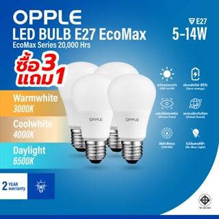[3 แถม 1] OPPLE | หลอดไฟ LED BULB ขั้ว E27 EcoMax 5W/7W/9W/1…